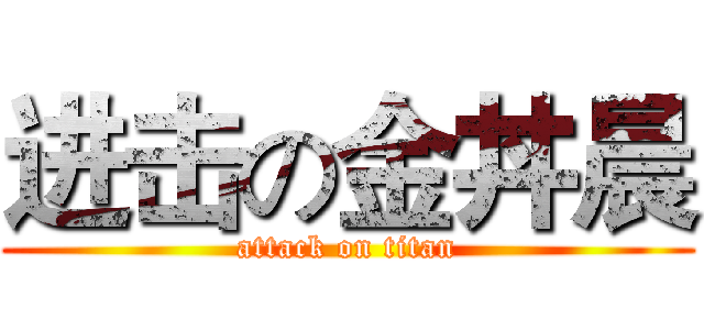进击の金丼晨 (attack on titan)