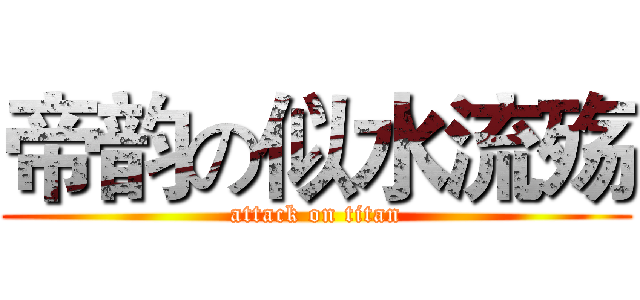 帝韵の似水流殇 (attack on titan)