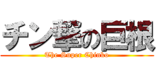 チン撃の巨根 (The Super Chinko)