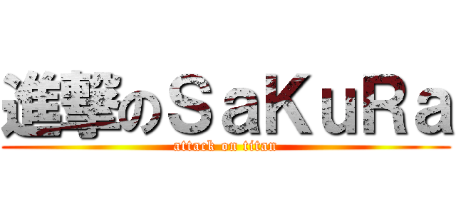 進撃のＳａＫｕＲａ (attack on titan)
