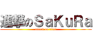 進撃のＳａＫｕＲａ (attack on titan)