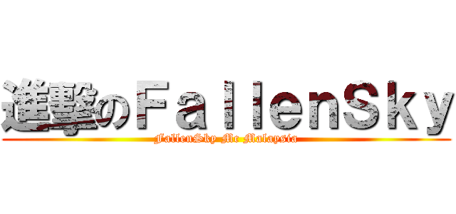 進擊のＦａｌｌｅｎＳｋｙ (FallenSky Mc Malaysia)