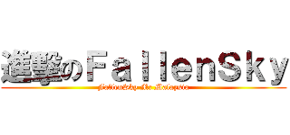 進擊のＦａｌｌｅｎＳｋｙ (FallenSky Mc Malaysia)