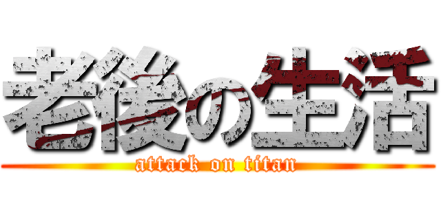 老後の生活 (attack on titan)