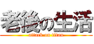 老後の生活 (attack on titan)