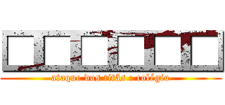 □□□□□□ (ataque dos titãs : colégio)