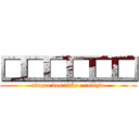 □□□□□□ (ataque dos titãs : colégio)