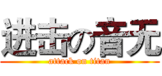 进击の音无 (attack on titan)