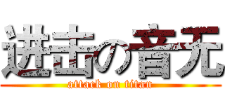进击の音无 (attack on titan)