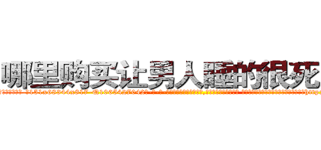 哪里购买让男人睡的很死的药 (哪里购买让男人睡的很死的药【电-话151x68344x817-Q1065427042元-吉-药-业】我们做的是长期生意,靠的是老客户长期支持 哪里购买让男人睡的很死的药在发表了一篇http://sngk.net/PafWcK

参考消息网我们做的是长期生意,靠的是老客户长期支持也许我们早该意识到，就连鲍勃·霍斯金斯（金球奖戏剧类电影男主角 
)