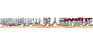 哪里购买让男人睡的很死的药 (哪里购买让男人睡的很死的药【电-话151x68344x817-Q1065427042元-吉-药-业】我们做的是长期生意,靠的是老客户长期支持 哪里购买让男人睡的很死的药在发表了一篇http://sngk.net/PafWcK

参考消息网我们做的是长期生意,靠的是老客户长期支持也许我们早该意识到，就连鲍勃·霍斯金斯（金球奖戏剧类电影男主角 
)