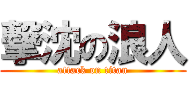撃沈の浪人 (attack on titan)