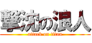 撃沈の浪人 (attack on titan)