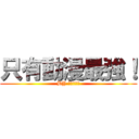 只有動漫最強！ (BY 全體管理員)