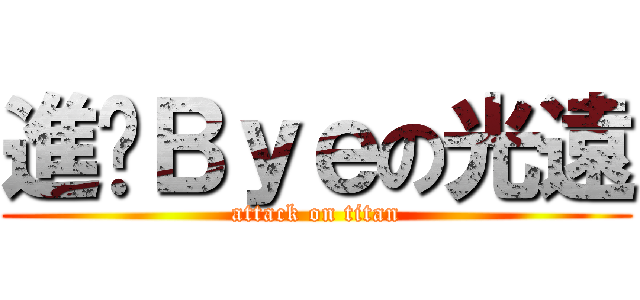 進擊Ｂｙｅの光遠 (attack on titan)