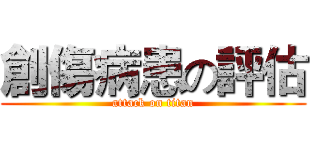 創傷病患の評估 (attack on titan)