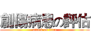 創傷病患の評估 (attack on titan)