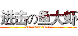 进击の鱼大虾 (attack on titan)