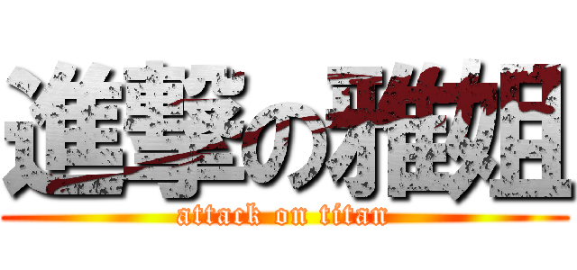 進撃の雅姐 (attack on titan)