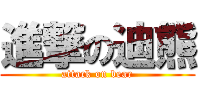 進撃の迪熊 (attack on bear)
