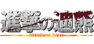進撃の迪熊 (attack on bear)