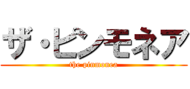 ザ・ピンモネア (the pinmonea)