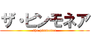 ザ・ピンモネア (the pinmonea)