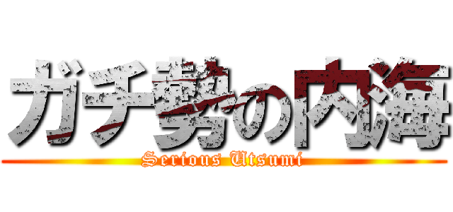 ガチ勢の内海 (Serious Utsumi)