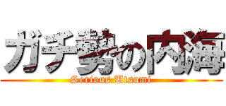 ガチ勢の内海 (Serious Utsumi)