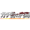 ガチ勢の内海 (Serious Utsumi)