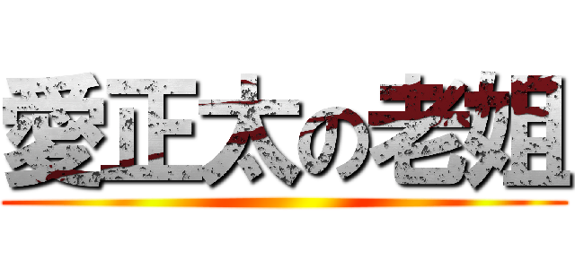 愛正太の老姐 ()