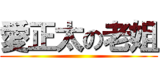 愛正太の老姐 ()
