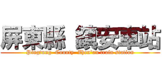屏東縣 鎮安車站 (Pingtung  County  Zhen\'an train station)