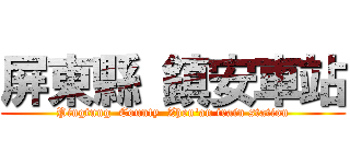 屏東縣 鎮安車站 (Pingtung  County  Zhen\'an train station)