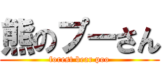 熊のプーさん (forest bear poo)