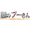 熊のプーさん (forest bear poo)