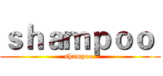 ｓｈａｍｐｏｏ  (shampoo )