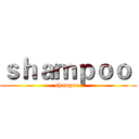 ｓｈａｍｐｏｏ  (shampoo )