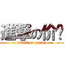 進撃の价值 (attack on money)