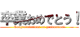 卒業おめでとう！ (Congratulations on graduation!)