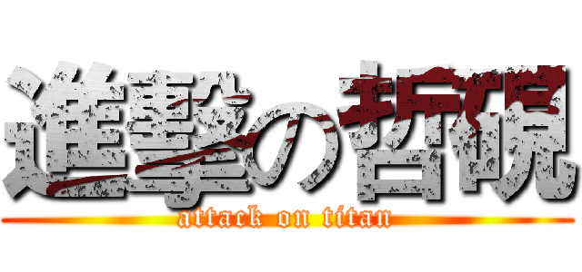 進擊の哲硯 (attack on titan)