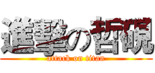 進擊の哲硯 (attack on titan)