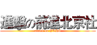 進擊の前進北京社 (attack on YRHS)