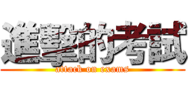 進擊的考試 (attack on exams)