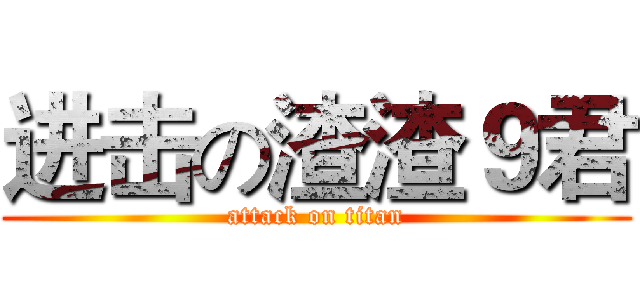 进击の渣渣９君 (attack on titan)