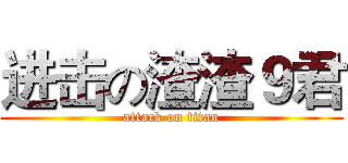 进击の渣渣９君 (attack on titan)