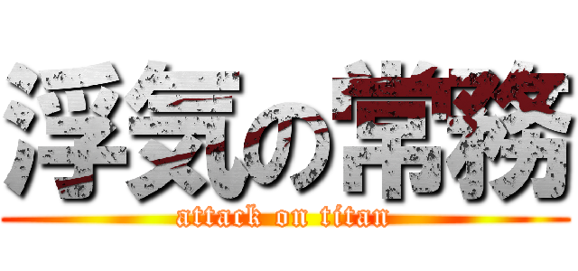 浮気の常務 (attack on titan)