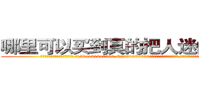 哪里可以买到真的把人迷倒的药 (哪里可以买到真的把人迷倒的药【电.话156x1318x7580-Q1991936399鑫宏药业】我们做的是长期生意,靠的是老客户长期支持
参考消息网2月20日报道 韩媒称，“剩女多、离婚率高的城市，房价一定会上涨。”这是中国经济学家金岩石2016年12月参加在上海举行的房地产相关论坛时说的话。
)