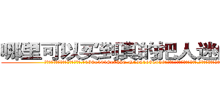 哪里可以买到真的把人迷倒的药 (哪里可以买到真的把人迷倒的药【电.话156x1318x7580-Q1991936399鑫宏药业】我们做的是长期生意,靠的是老客户长期支持
参考消息网2月20日报道 韩媒称，“剩女多、离婚率高的城市，房价一定会上涨。”这是中国经济学家金岩石2016年12月参加在上海举行的房地产相关论坛时说的话。
)