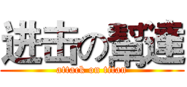 进击の幫達 (attack on titan)